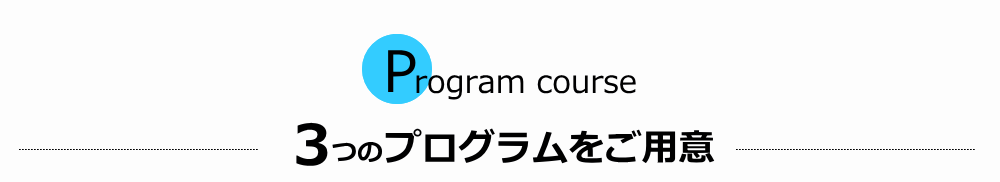 3つのテニス短期集中レッスンプログラムをご用意