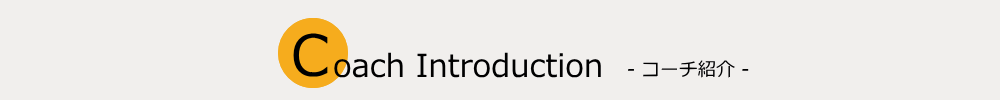 テニスコーチ紹介